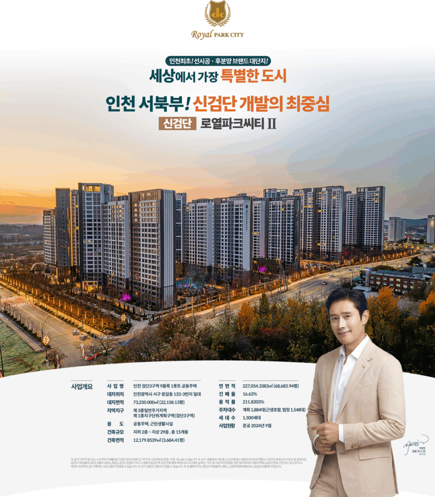 왕길역 로열파크씨티 푸르지오 사업개요